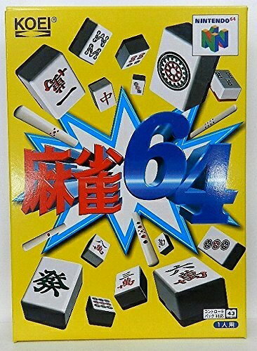 【中古】 麻雀64 【中古】 麻雀64