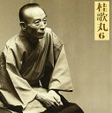 【中古】 桂歌丸6「小烏丸」「辻八掛」-「朝日名人会」ライブシリーズ30