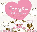 【中古】 for you ~ずっと、いっしょ