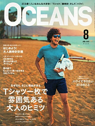 【中古】 OCEANS(オーシャンズ) 2015年 08 月号 [雑誌]
