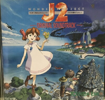 【中古】 ワンダープロジェクトJ2 コルロの森のジョゼット　オリジナル・サウンドトラック