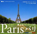 【中古】 パリ 世界があこがれる風景
