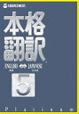 【中古】 本格翻訳5 Platinum