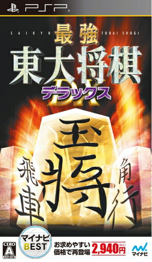 【中古】 マイナビBEST 最強 東大将棋 デラックス - PSP 【中古】 マイナビBEST 最強 東大将棋 デラックス - PSP