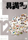 【中古】 具満タン 12 情報キーワード編 リニューアル版