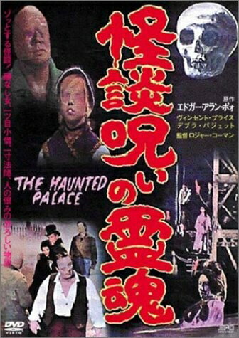 【中古】 怪談・呪いの霊魂 [DVD]