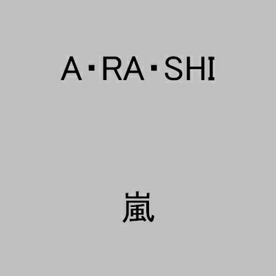 【中古】 A・RA・SHI