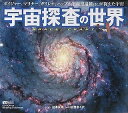 【中古】 宇宙探査の世界