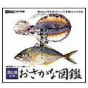 【中古】 おさかな図鑑 第五集