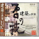 【中古】 プロの技「建築の世界」 版権フリー印刷用厳選素材集