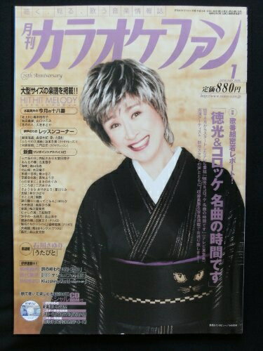 【中古】 月刊カラオケファン 2016年 01 月号 [雑誌]