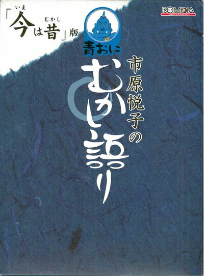 【中古】 市原悦子のむかし語り「今は昔」版 青おに編