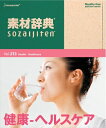 【中古】 素材辞典 Vol.213 健康-ヘルスケア編