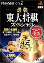 【中古】 最強 東大将棋スペシャル