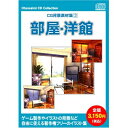 【中古】 お楽しみCDコレクション「CG背景素材集 3 部屋・洋館」