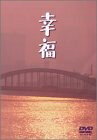 【中古】 幸福 [DVD]