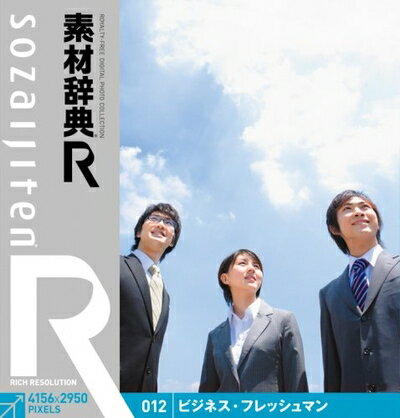 【中古】 素材辞典[R(アール)] 012 ビジネス・フレッシュマン
