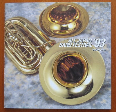 【中古】 日本の吹奏楽’93(10)職場