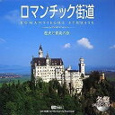 【中古】 名盤コレクション ロマンチック街道 〜歴史と音楽の旅〜