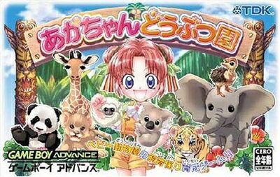 【中古】 あかちゃんどうぶつ園〜動物のあかちゃん飼育係育成ゲーム ※ソフトのみです。 【中古】 あかちゃんどうぶつ園〜動物のあかちゃん飼育係育成ゲーム ※ソフトのみです。