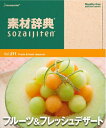 【中古】 素材辞典 Vol.211 フルーツ&フレッシュデザート編