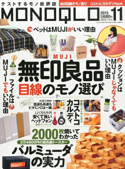 【中古】 MONOQLO(モノクロ) 2015年 11 月号 [雑誌]