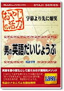 【中古】 おやじシリーズ 「おやじの活力 男の英語だいじょうぶ」