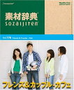 【中古】 素材辞典 Vol.176 フレンズ&カップル〜カフェ編