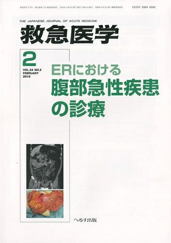 Dentistry - 【中古】 救急医学 2010年 02月号 [雑誌]
