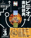 【中古】 ビデオ素材辞典 Vol.3 CG - ノイズ・合成パーツ