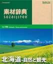 【中古】 素材辞典 Vol.199 北海道〜自然と観光編