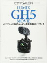 【中古】 パナソニックGH5ムービー 完全攻略ガイドブック (ビデオサロン 2017年6月号別冊)
