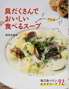 【中古】 具だくさんでおいしい 食べるスープ ずっと作りたい決定版レシピ