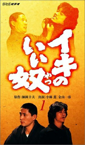 楽天市場】イキのいい奴（DVD｜CD・DVD）の通販