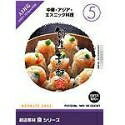 【中古】 創造素材 食(5) 中華・アジア・エスニック料理