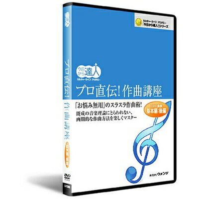 【中古】 プロ直伝!作曲講座：後編