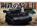 【中古】 鋼鉄の騎士 2