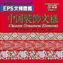 【中古】 EPS文様図鑑 中国装飾文様