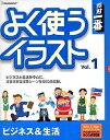 【中古】 素材一番 よく使うイラスト Vol.1 ビジネス&生活