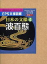 【中古】 EPS文様図鑑 日本の文様 4 波百態