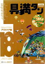 【中古】 具満タン 18 アウトドア編