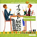 【中古】 MIXA IMAGE LIBRARY Vol.81 イラスト展覧会