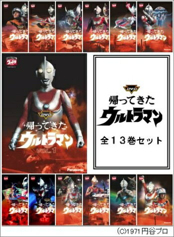 【中古】 帰ってきたウルトラマン 全13巻セット [DVD]