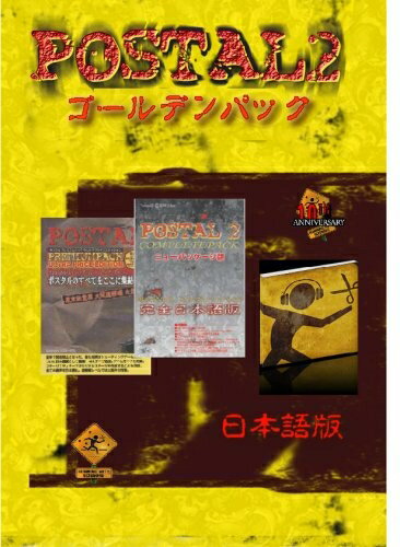 【中古】 ポスタル2 ゴールデンパック(日本語版) ポスタル10周年記念パック 【中古】 ポスタル2 ゴールデンパック(日本語版) ポスタル10周年記念パック