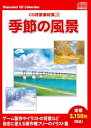 【中古】 お楽しみCDコレクション「CG背景素材集 8 季節の風景」