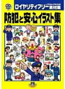 【中古】 防犯と安心イラスト集