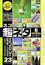 【中古】 超ネタ 23 エコロジーと環境と生活