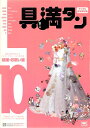 【中古】 具満タン 10 結婚・お祝い編