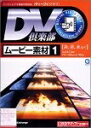 【中古】 DV倶楽部 ムービー素材集 1 炎・星・水など