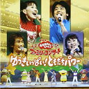 【中古】 NHKおかあさんといっしょ ファミリーコンサート ゆうきいっぱい!ともだちパワー